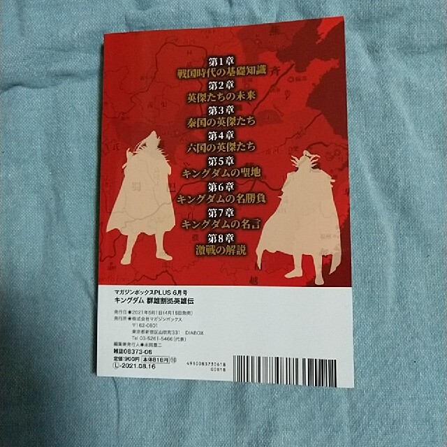 マガジンボックス PLUS キングダム群雄割拠英雄伝 2021年 06月号 エンタメ/ホビーの雑誌(ニュース/総合)の商品写真