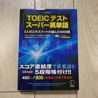 【訳あり】ＴＯＥＩＣテストス－パ－英単語 ５人のエキスパ－トが選んだ３０００語(資格/検定)