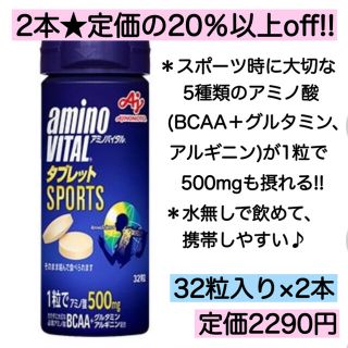 アジノモト(味の素)の2本★アミノバイタル タブレット アミノ酸 BCAA グルタミン 疲労回復(アミノ酸)