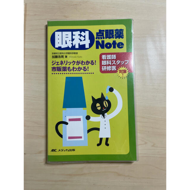 眼科 点眼薬Note ジェネリックがわかる 市販薬もわかる エンタメ/ホビーの本(健康/医学)の商品写真