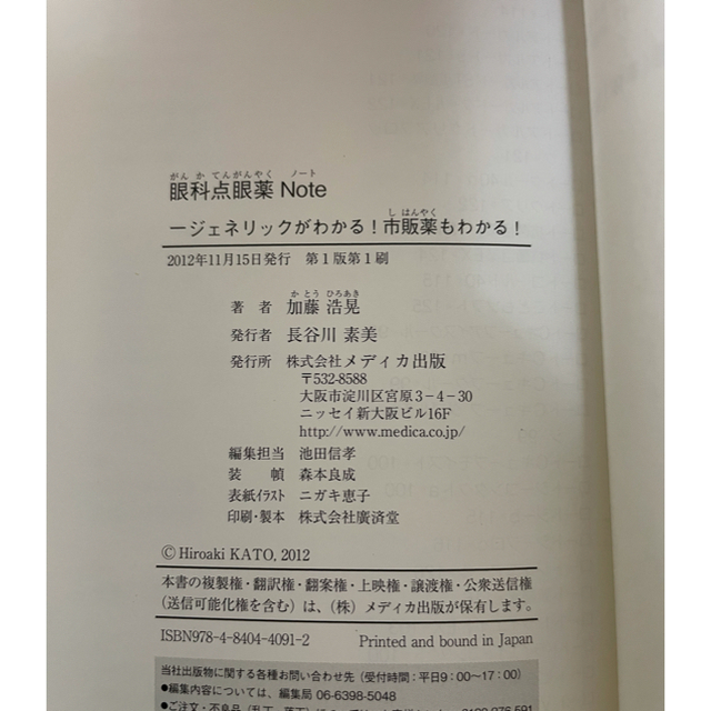 眼科 点眼薬Note ジェネリックがわかる 市販薬もわかる エンタメ/ホビーの本(健康/医学)の商品写真