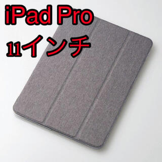 エレコム(ELECOM)のiPad Pro 11インチ フラップカバー ファブリックカバー グレー(iPadケース)