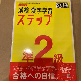 漢検準２級漢字学習ステップ 改訂三版(資格/検定)