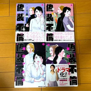 ブンゲイシュンジュウ(文藝春秋)の偽装不倫 １〜4巻　4冊セット★(その他)