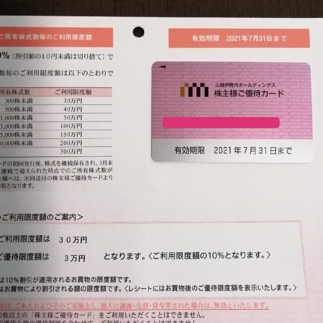 チケット三越伊勢丹　株主優待　限度額30万円