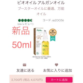 メルヴィータ(Melvita)のメルヴィータ　アルガンオイル　ビオオイル　50ml 新品(フェイスオイル/バーム)