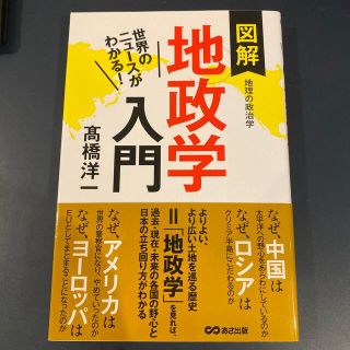 図解地政学入門 世界のニュ－スがわかる！(人文/社会)