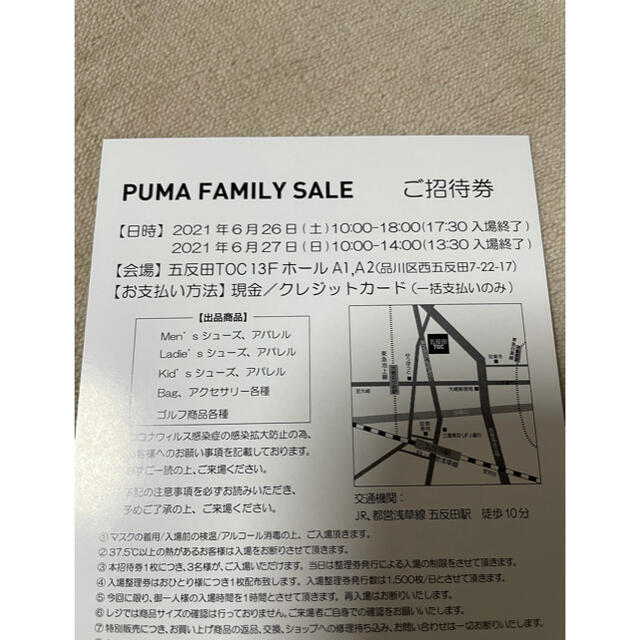 PUMA(プーマ)の2021 プーマ　PUMA ファミリーセール　東京　五反田　6月26・27日 チケットの優待券/割引券(ショッピング)の商品写真