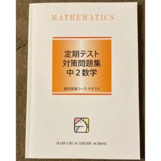 馬渕教室 定期テスト対策問題集 中2数学(語学/参考書)
