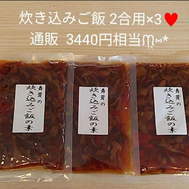 舞茸炊き込みご飯の素  155ｇ×3  舞茸  炊き込みご飯  ご飯の素  松茸 食品/飲料/酒の加工食品(レトルト食品)の商品写真