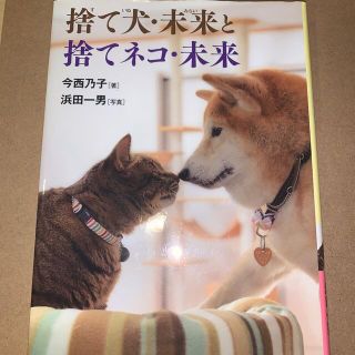 捨て犬・未来と捨てネコ・未来(絵本/児童書)