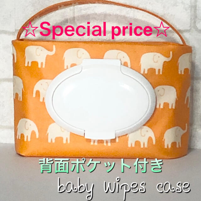 おしりふきケース（背面ポケット付き）ゾウ柄オレンジ キッズ/ベビー/マタニティのおむつ/トイレ用品(ベビーおしりふき)の商品写真