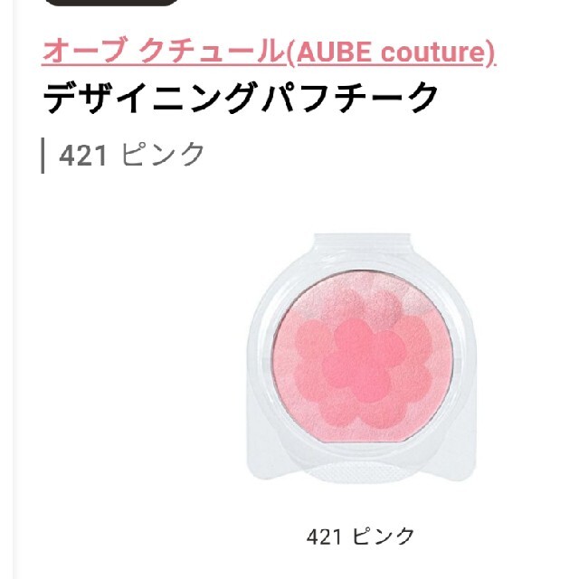 AUBE couture(オーブクチュール)のsuzu様専用 コスメ/美容のベースメイク/化粧品(チーク)の商品写真