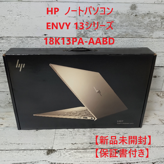 新品未開封 HP ノートパソコン ENVY 13ルミナスゴールド