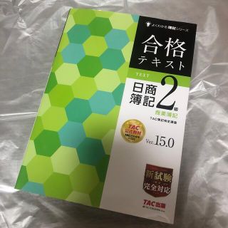 タックシュッパン(TAC出版)の合格テキスト日商簿記２級商業簿記 Ｖｅｒ．１５．０(資格/検定)