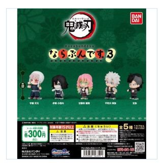 バンダイ(BANDAI)の鬼滅の刃　ならぶんです　３　５種コンプリート　ガシャポン(アニメ/ゲーム)