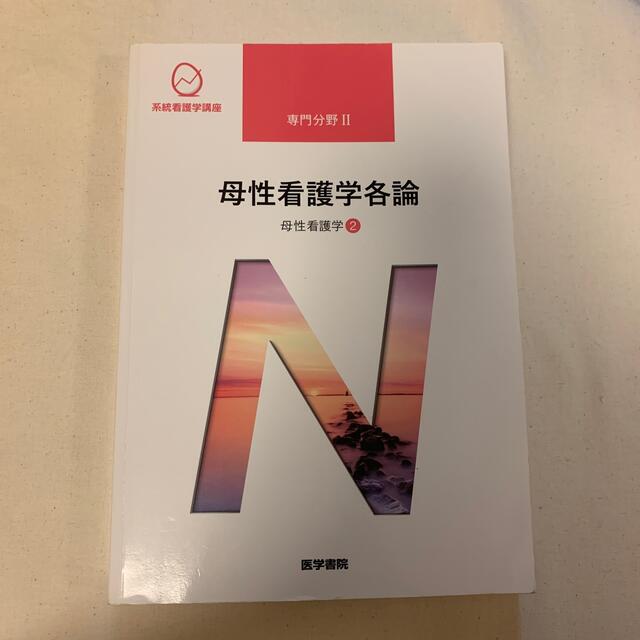 日本看護協会出版会(ニホンカンゴキョウカイシュッパンカイ)の母性看護学各論 母性看護学　２ 第１３版 エンタメ/ホビーの本(その他)の商品写真