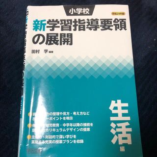 小学校新学習指導要領の展開生活編 平成２９年版(人文/社会)