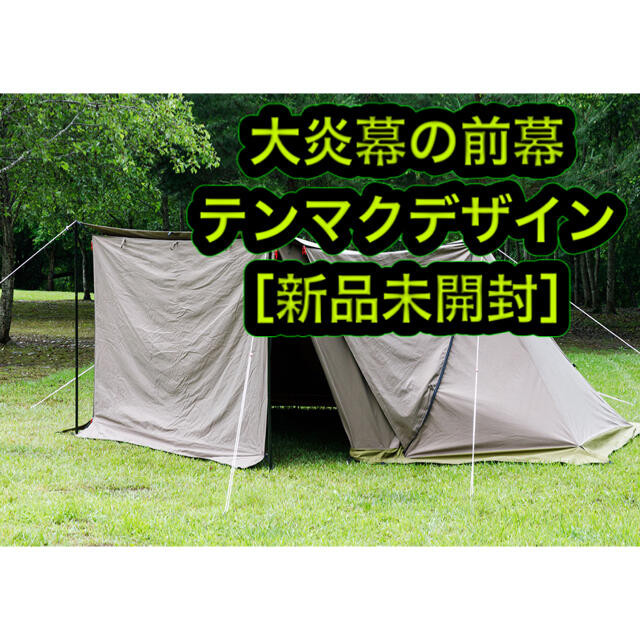 新品］大炎幕の前幕 テンマク テンマクデザイン tent-mark - テント/タープ