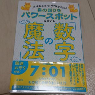 身の回りをパワースポットに変える「数字の魔法」 琉球風水志シウマが教える(住まい/暮らし/子育て)