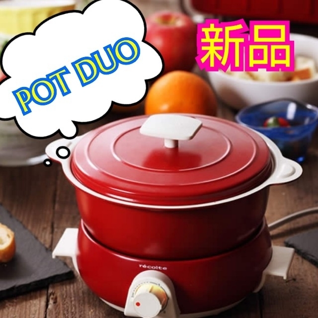 新品☆POTDUO(赤)専用レシピブック付