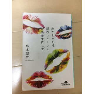 わたしたちは銀のフォークと薬を手にして(文学/小説)