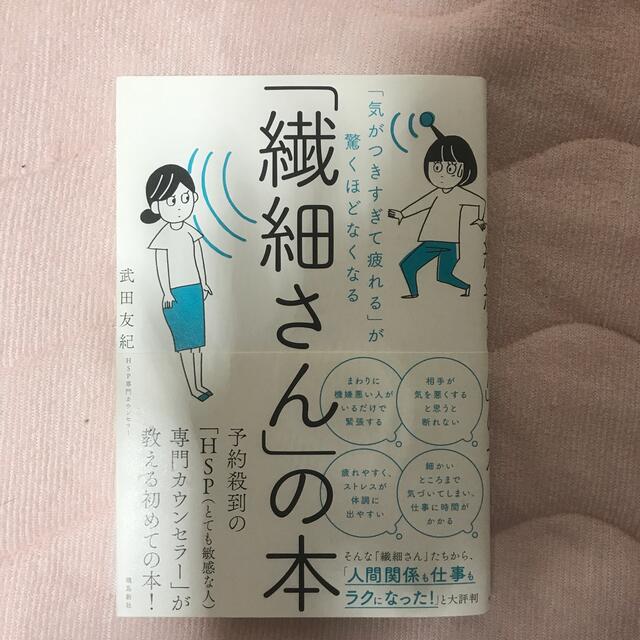 「繊細さん」の本 「気がつきすぎて疲れる」が驚くほどなくなる エンタメ/ホビーの本(人文/社会)の商品写真