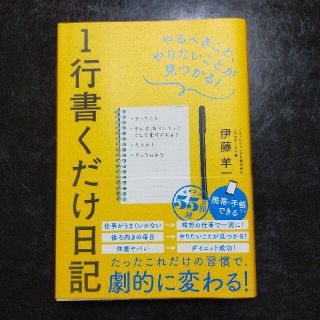 １行書くだけ日記 やるべきこと、やりたいことが見つかる(ビジネス/経済)