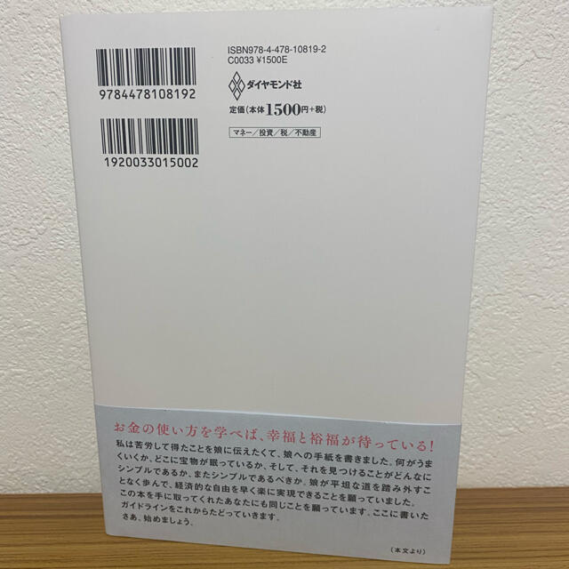 ダイヤモンド社(ダイヤモンドシャ)の父が娘に伝える自由に生きるための３０の投資の教え 何にも縛られない自由を手に入れ エンタメ/ホビーの本(ビジネス/経済)の商品写真