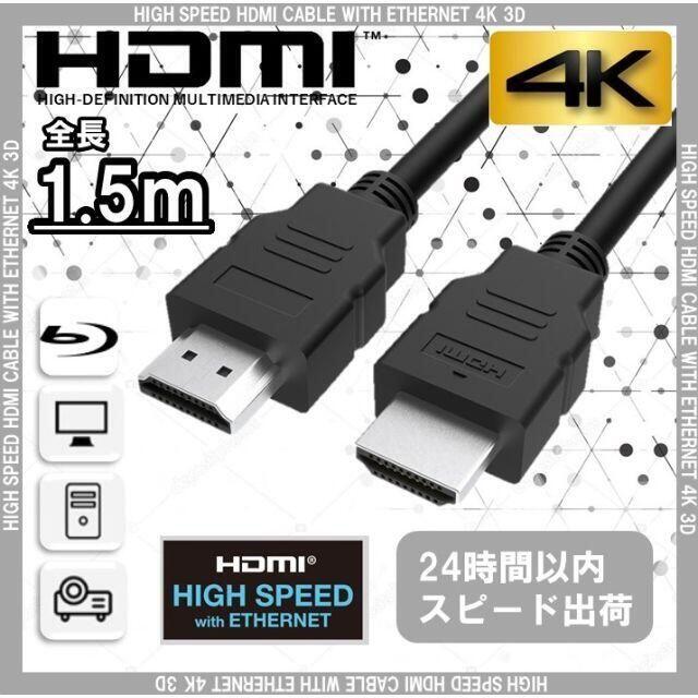 HDMI ケーブル 1.5m 高品質 最安値 迅速発送 送料無料 PS4 スマホ/家電/カメラのテレビ/映像機器(映像用ケーブル)の商品写真