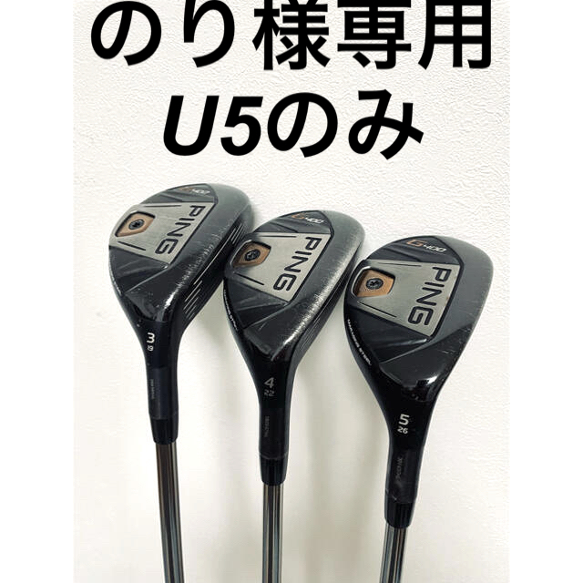 【即納】PING G400 ユーティリティU5