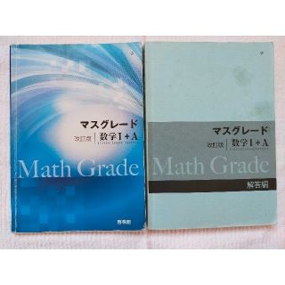 数学Ⅰ、A　マスグレード(語学/参考書)