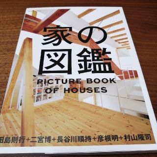 家の図鑑(科学/技術)