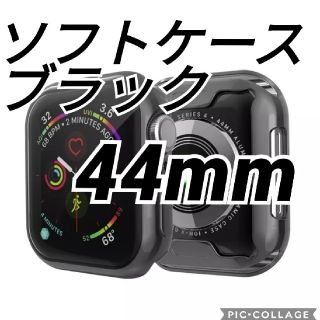 アップルウォッチ(Apple Watch)のApplewatch アップルウォッチ 保護カバー ケース ブラック 44mm(モバイルケース/カバー)