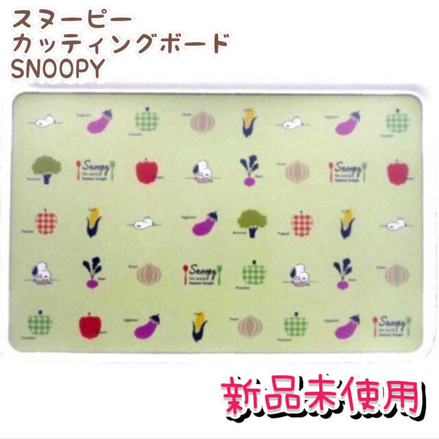 SNOOPY(スヌーピー)の⭐︎スヌーピー　カッティング ボード まな板 インテリア/住まい/日用品のキッチン/食器(調理道具/製菓道具)の商品写真