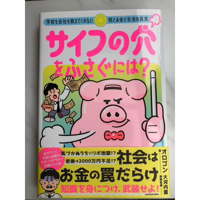 サイフの穴をふさぐには? 学校も会社も教えてくれない税とお金と社会の真実 エンタメ/ホビーの本(ビジネス/経済)の商品写真