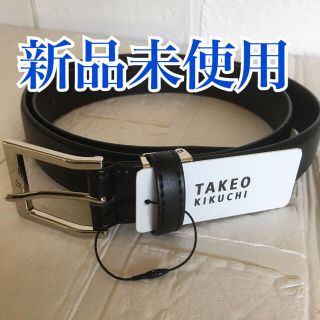 タケオキクチ(TAKEO KIKUCHI)の新品未使用品 タケオキクチ ベルト 日本製 早い者勝ち(ベルト)