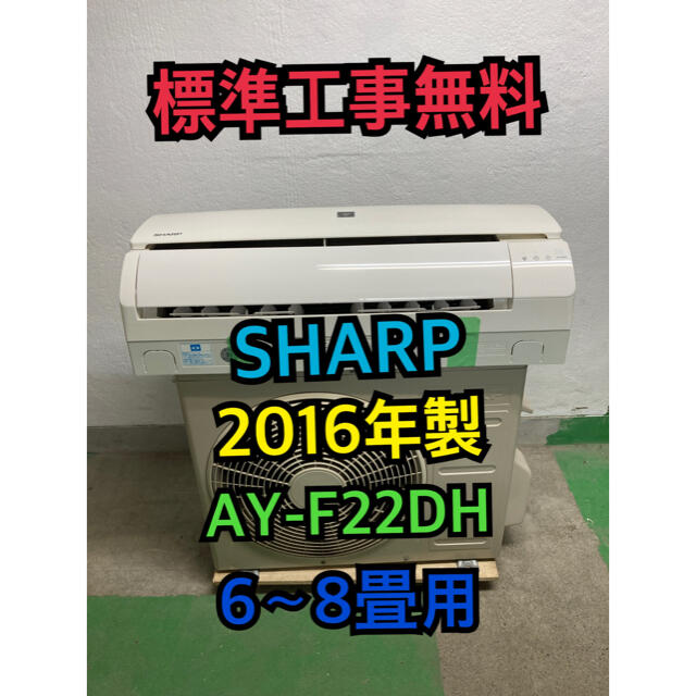 SHARP - 【標準工事無料】SHARP 2016年製 2.2kwエアコン 6〜8畳用
