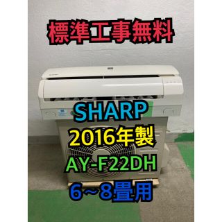 シャープ(SHARP)の【標準工事無料】SHARP 2016年製 2.2kwエアコン 6〜8畳用(エアコン)