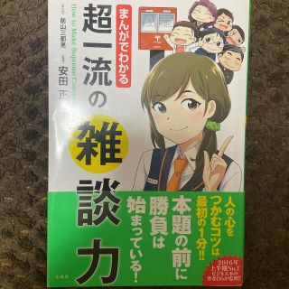 タカラジマシャ(宝島社)のまんがでわかる超一流の雑談力(ビジネス/経済)