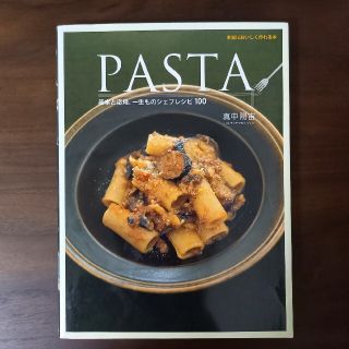 Ｐａｓｔａ 基本と応用、一生ものシェフレシピ１００(料理/グルメ)