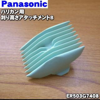 パナソニック(Panasonic)のパナソニックバリカンアタッチメント(メンズシェーバー)