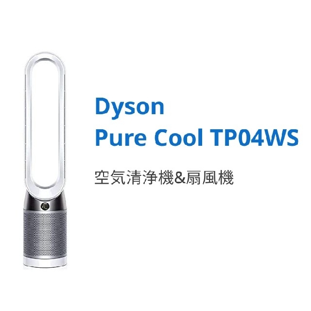 Dyson Pure Cool TP04 WS Nスマホ/家電/カメラ