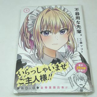 不器用な先輩。 ３巻　新品(青年漫画)