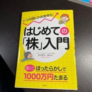 初めての株入門(ビジネス/経済)