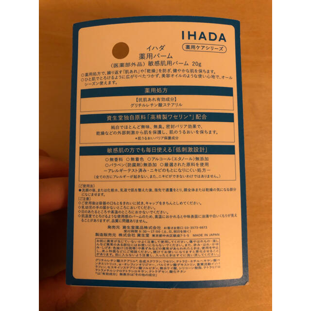 SHISEIDO (資生堂)(シセイドウ)のIHADA イハダ　薬用とろけるバーム　20g コスメ/美容のスキンケア/基礎化粧品(フェイスオイル/バーム)の商品写真