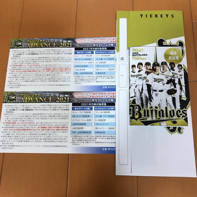 オリックスバッファローズ　アドバンスチケット2021  2枚セット