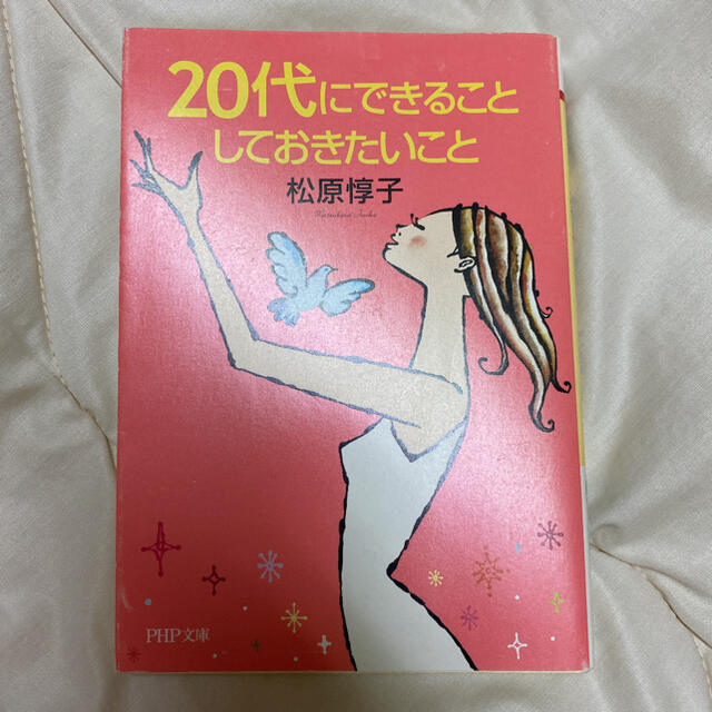 ２０代にできることしておきたいこと エンタメ/ホビーの本(文学/小説)の商品写真