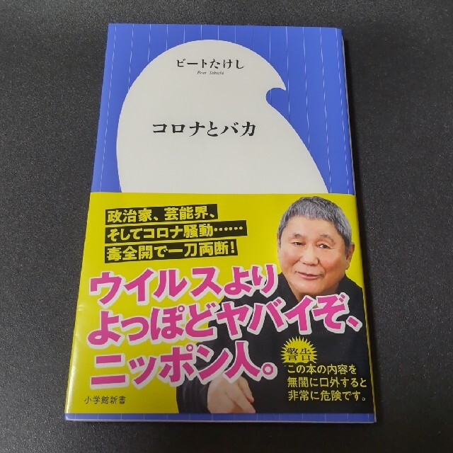 小学館(ショウガクカン)のコロナとバカ エンタメ/ホビーの本(その他)の商品写真