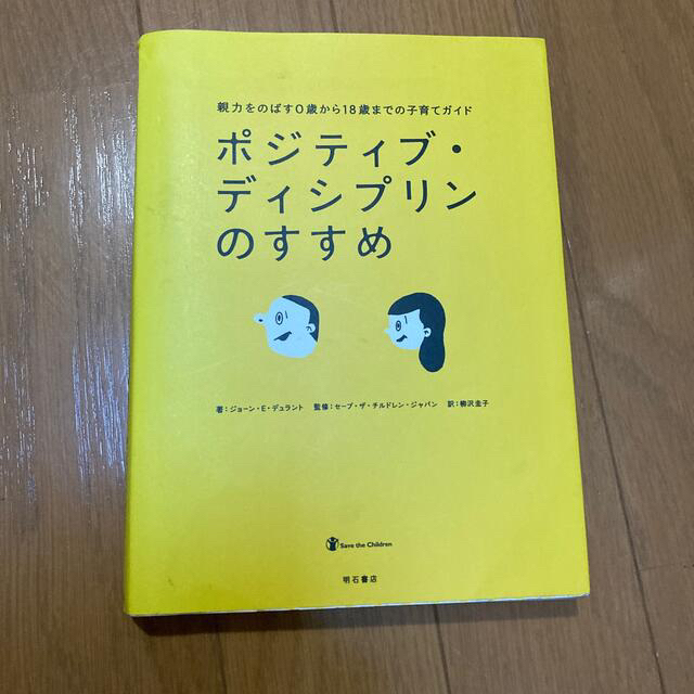 ポジティブ・ディシプリンのすすめ 親力をのばす０歳から１８歳までの子育てガイド エンタメ/ホビーの本(人文/社会)の商品写真